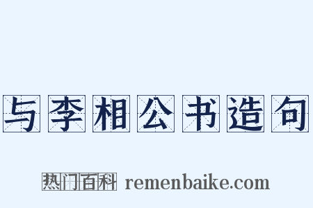 与李相公书造句是什么意思的图片